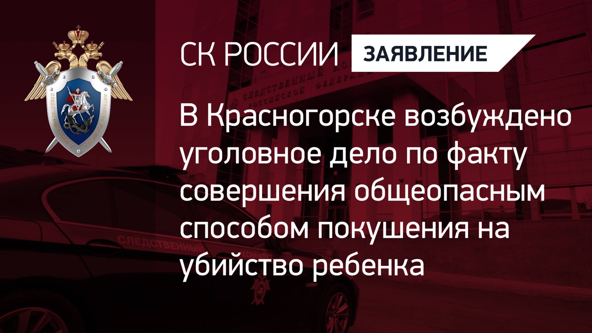 В Красногорске возбуждено уголовное дело по факту совершения покушения на убийство ребенка