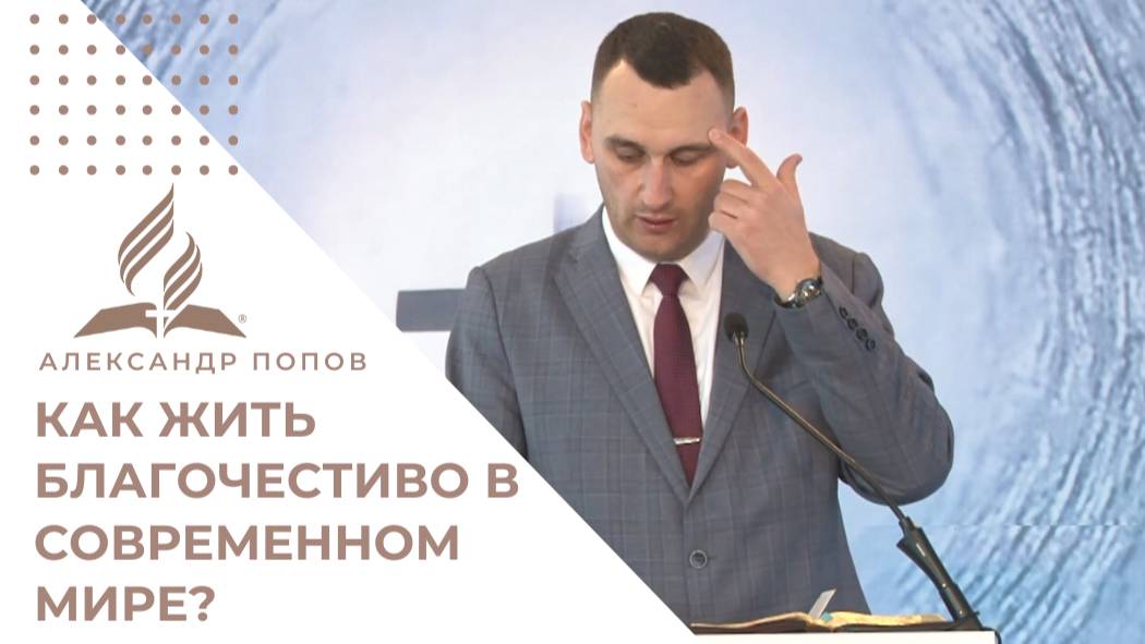 Как жить благочестиво в современном мире? | Александр Попов