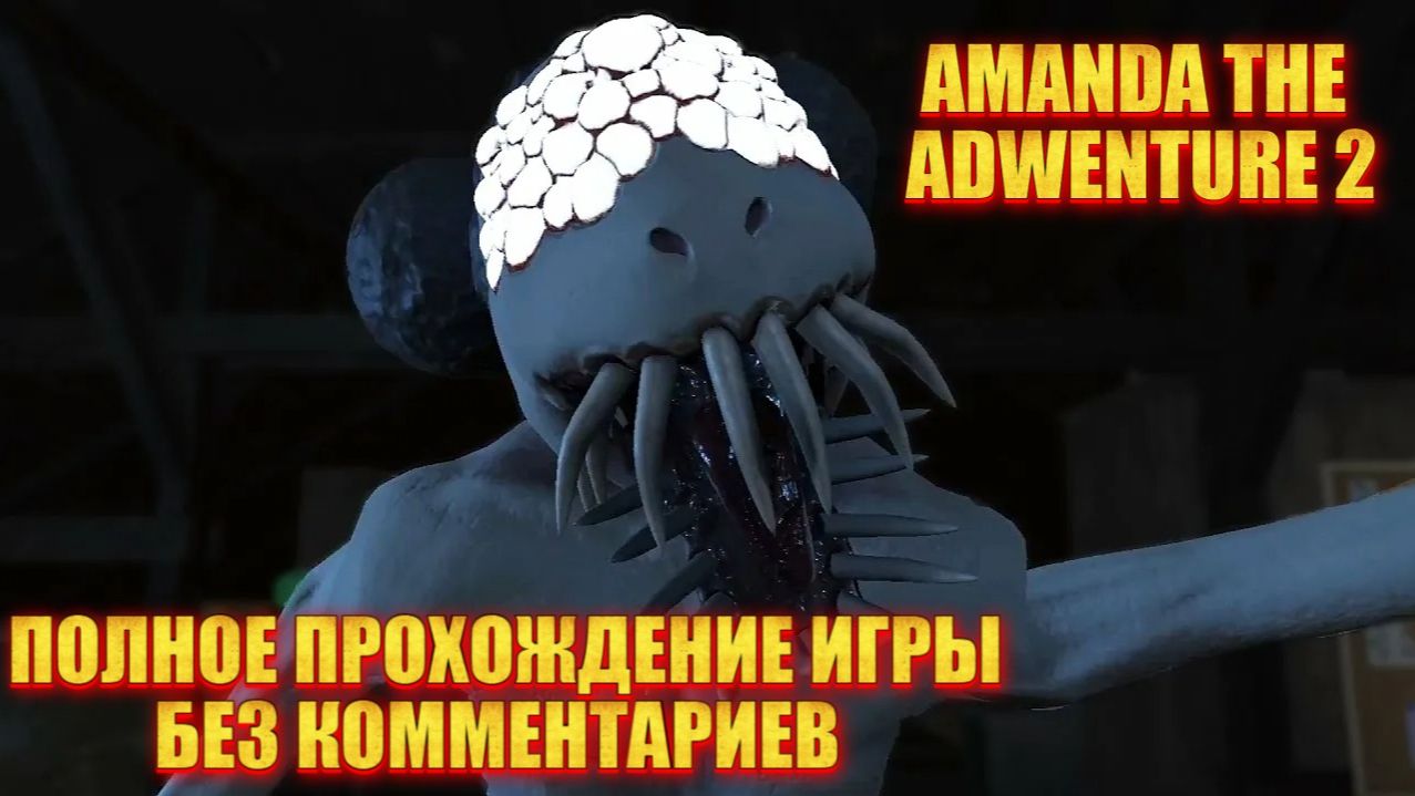 ПОЛНОЕ ПРОХОЖДЕНИЕ ИГРЫ "АМАНДА ПУТЕШЕСТВИННИЦА 2" БЕЗ КОММЕНТАРИЕВ