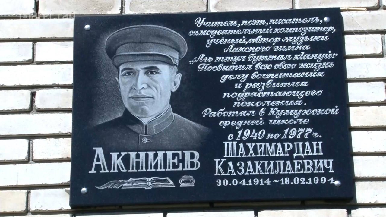 «Аьрщи ва агьлу». Открытие мемориальной плиты Шахимардану Акниеву