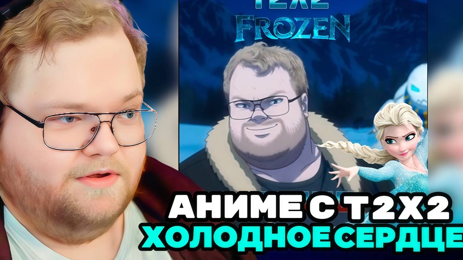 Т2х2 СМОТРИТ: Т2Х2 и Холодное Сердце (Frozen). Аниме. Сделан в Нейросети. 1 серия / РЕАКЦИЯ Т2х2