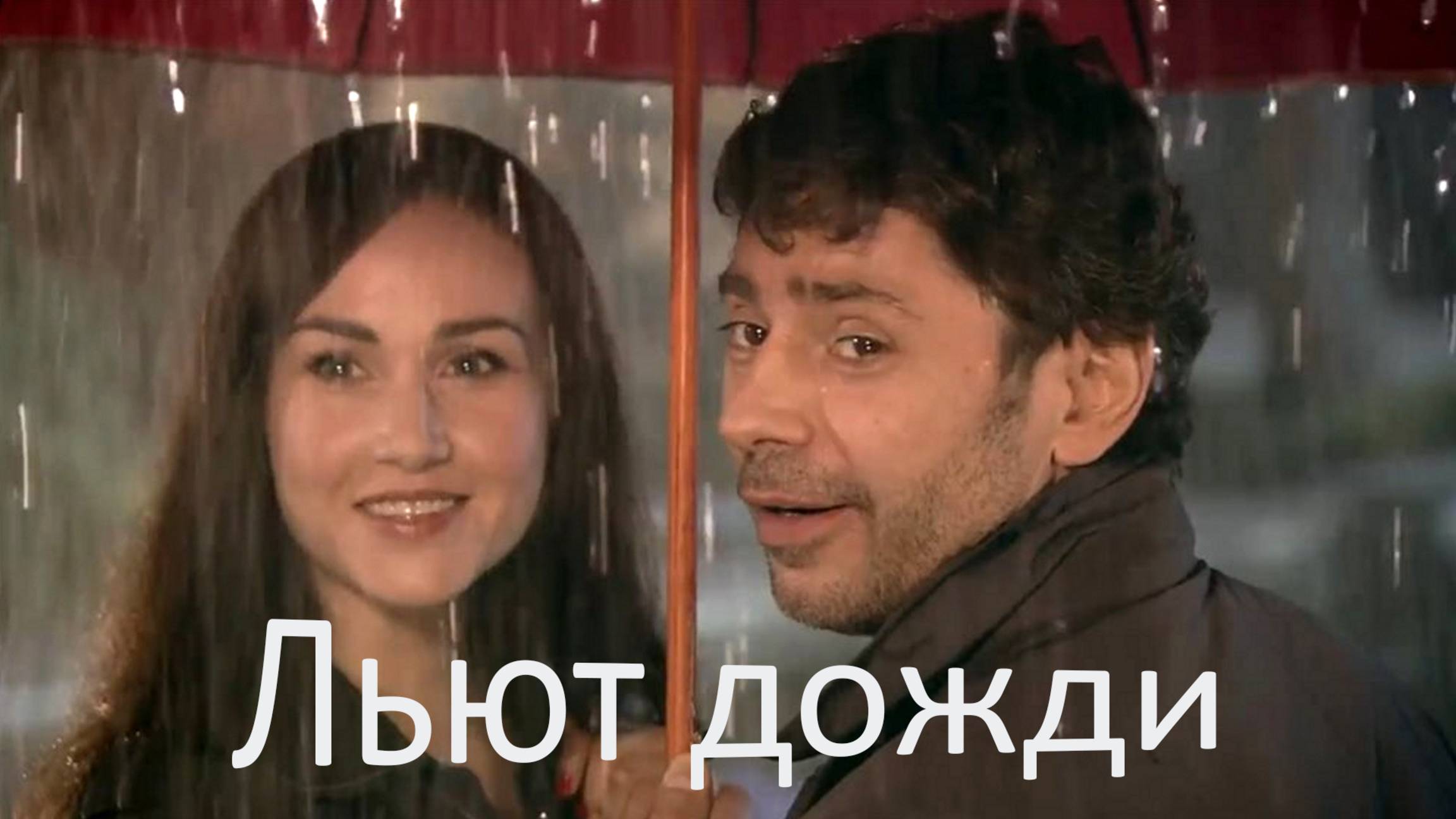 Льют дожди - Маргарита Суворова и Сергей Чекалин