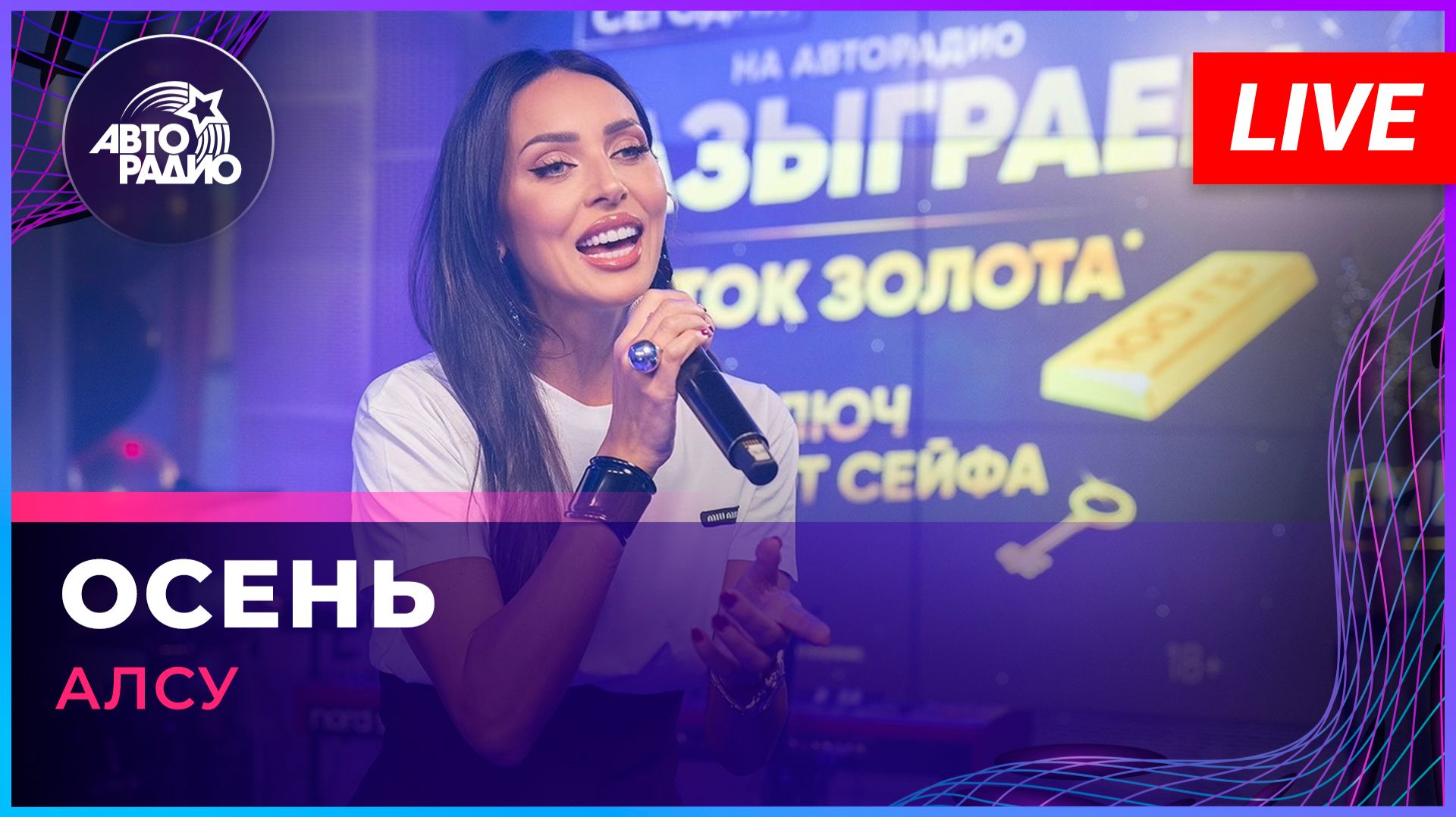 Алсу - Осень (LIVE @ Авторадио)