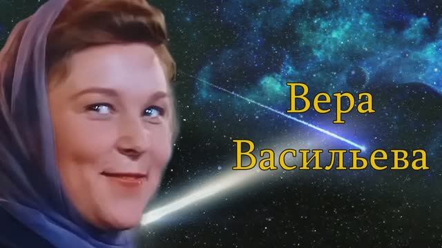 Погасшие звезды. Вера Васильева