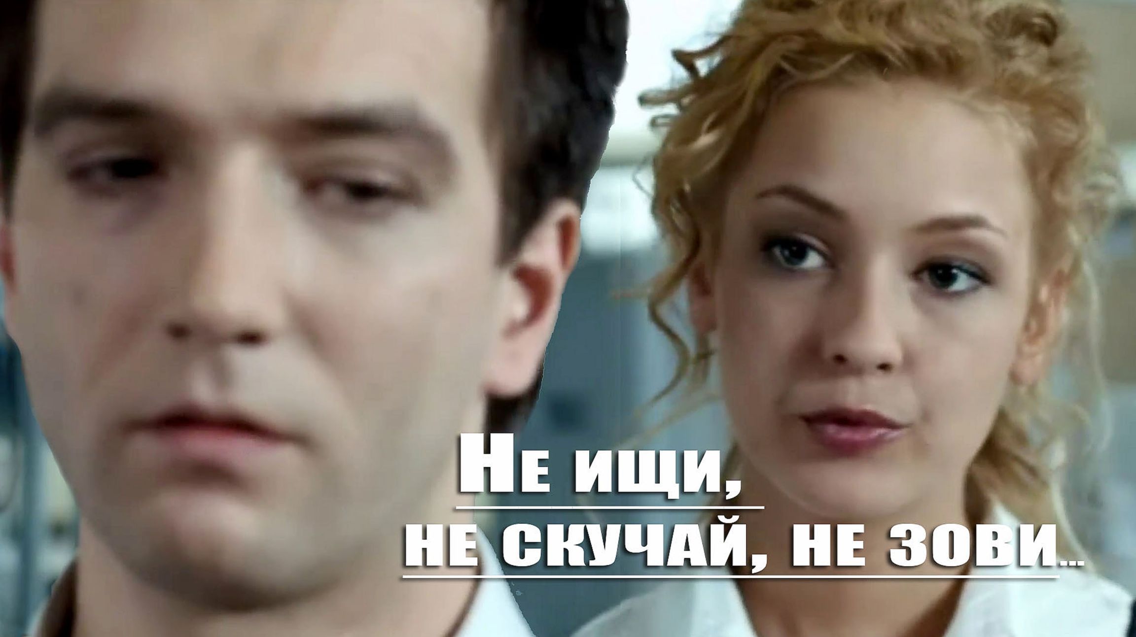 Не ищи, не скучай, не зови...  -  Марина Алексеева