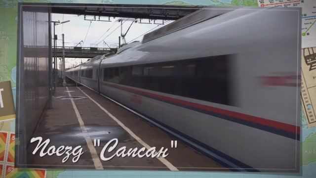 Поезд "Сапсан".