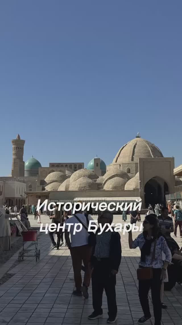 Исторический центр Бухары