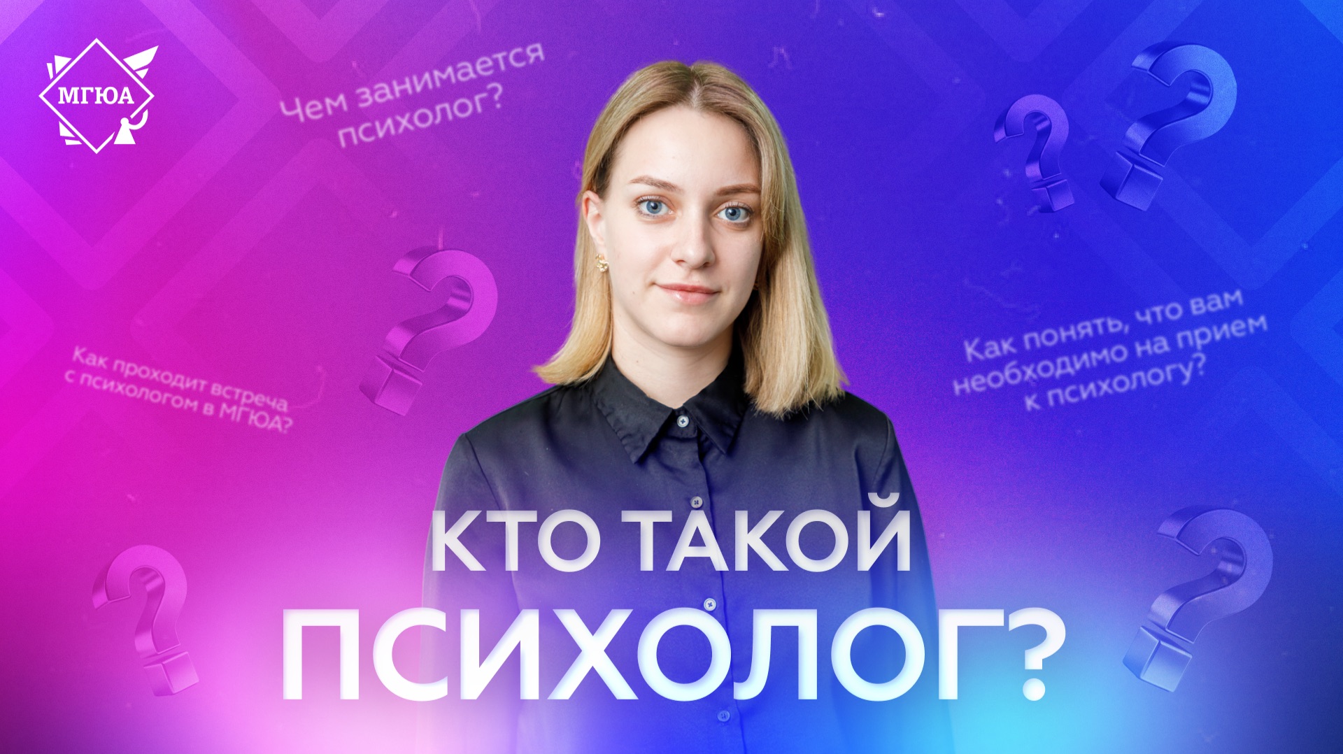 Кто такой психолог?