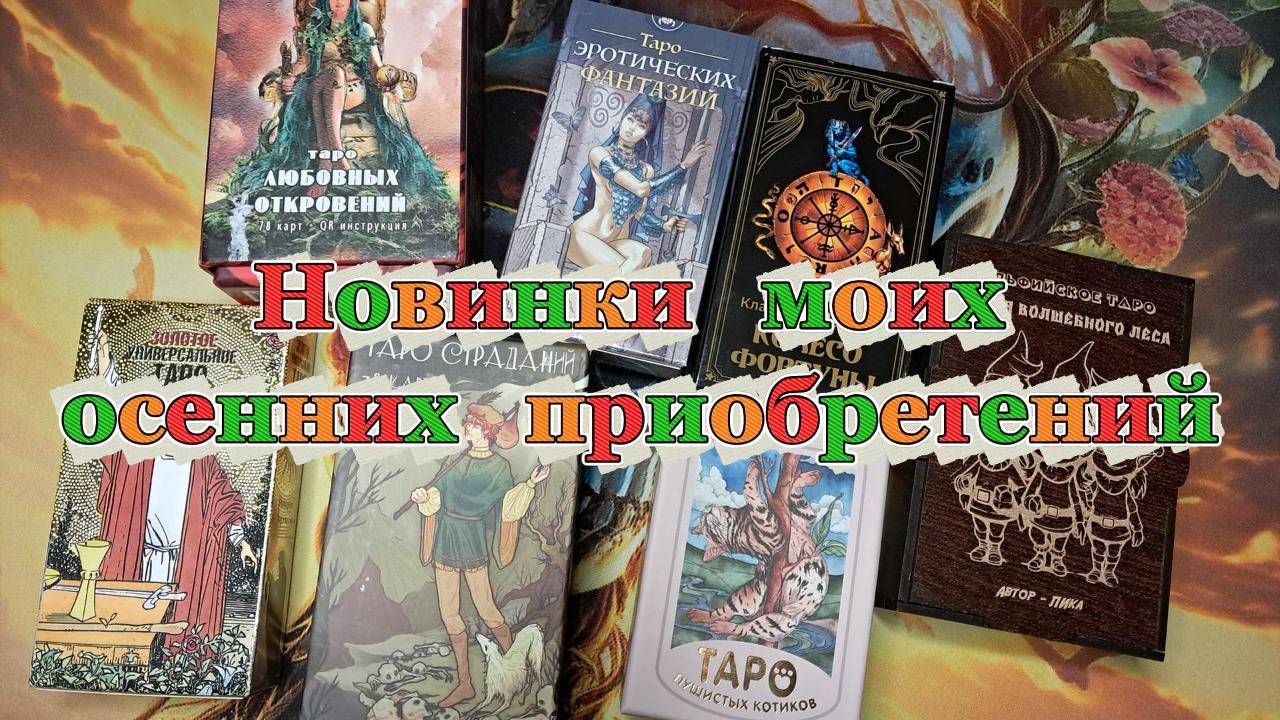 🃏Колоды Таро - 🍁Мои Новинки Осени🍂