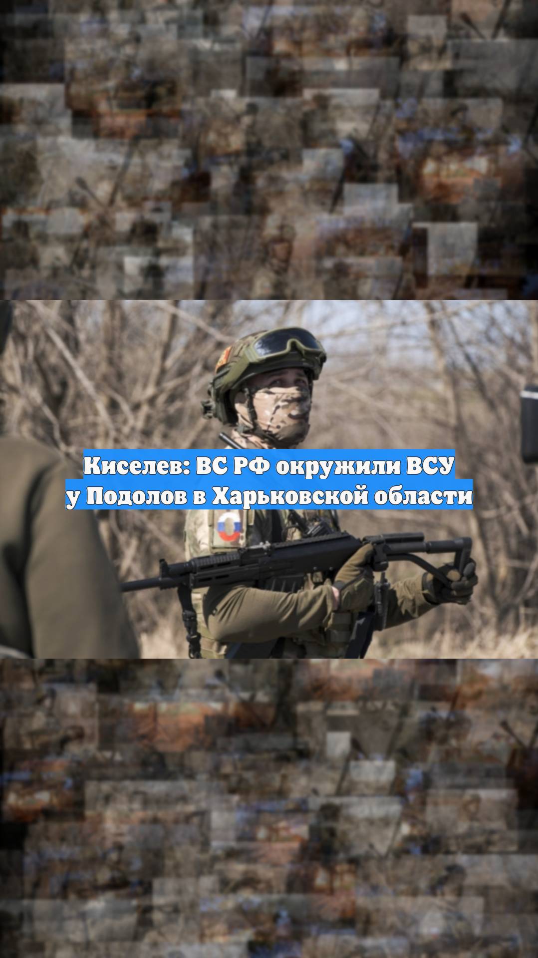 Киселев: ВС РФ окружили ВСУ у Подолов в Харьковской области