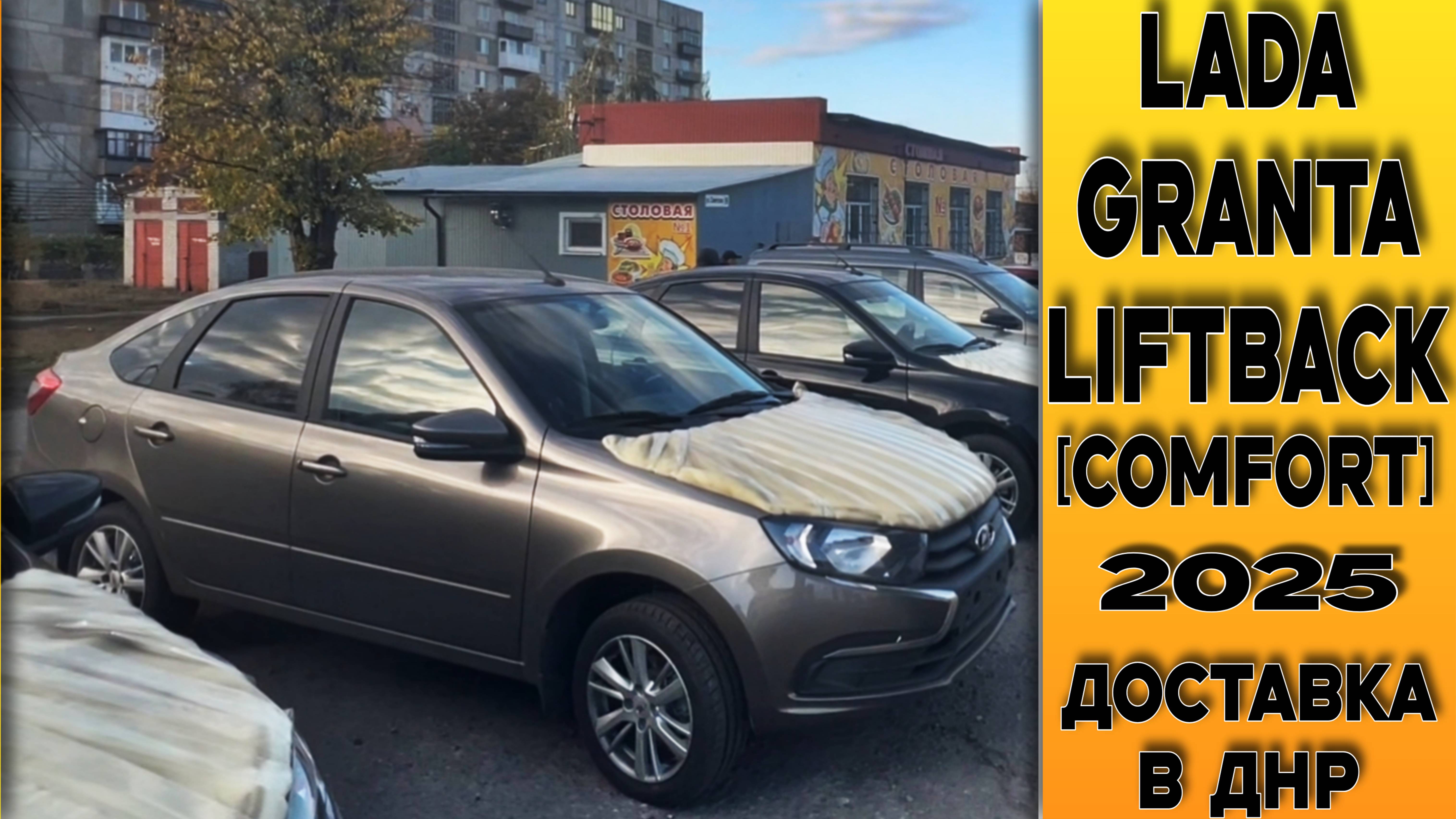 ПОДОБРАЛИ﹥ПРОВЕРИЛИ﹥ ОСНАСТИЛИ﹥ДОСТАВИЛИ! 🟤Lada Granta Liftback [Comfort] 16кл прибыла в ДНР