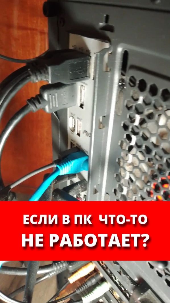 Что делать если на ПК что-то не хочет работать?