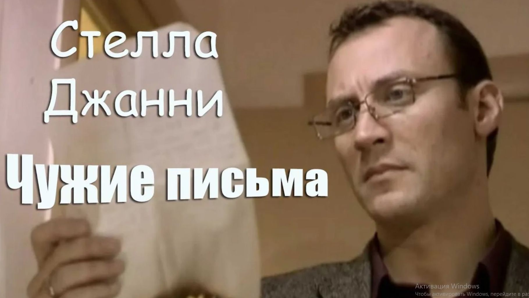 Чужие письма -  Стелла Джанни