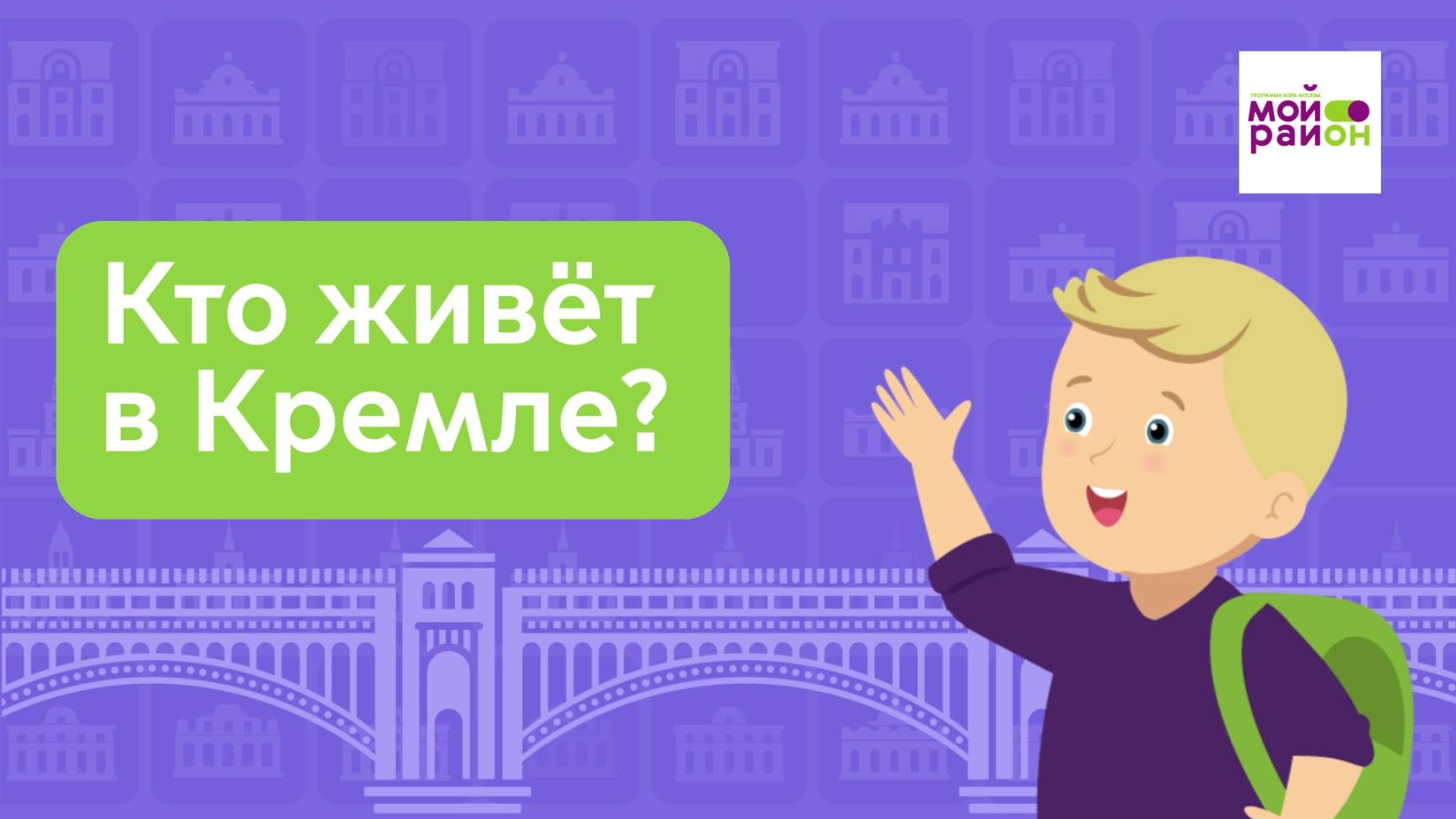 Дети спрашивают: «Кто живёт в Кремле?»