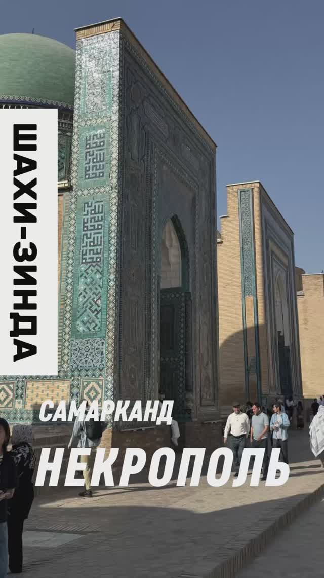 Шахи-Зинда. Самарканд