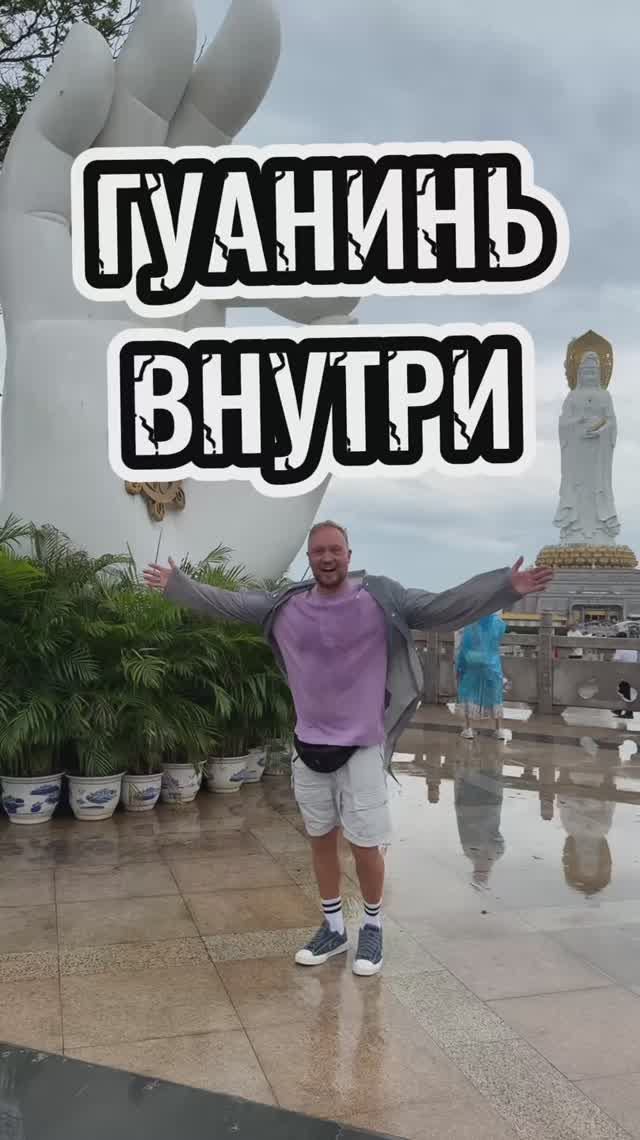 Гуанинь внутри, Хайнань