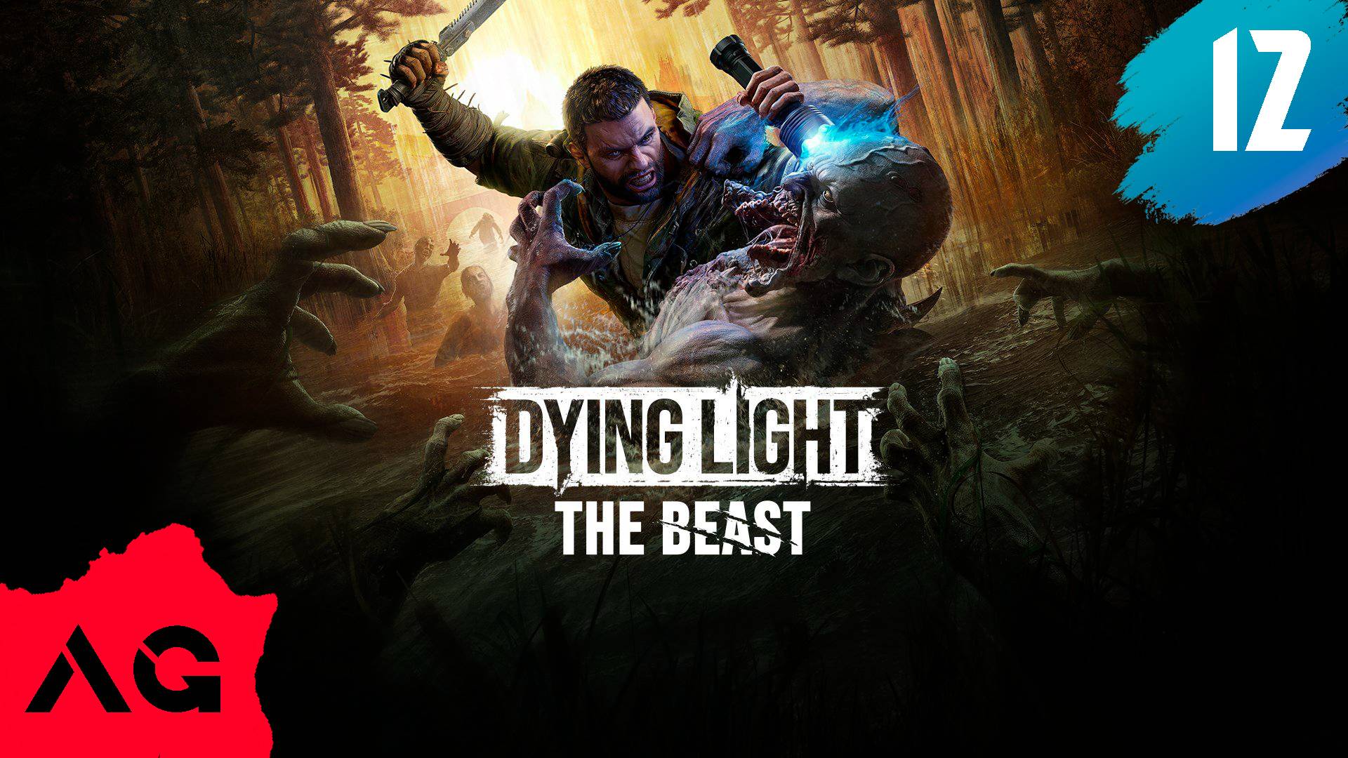 Dying Light The Beast - Часть 12 - Токсичные отношения