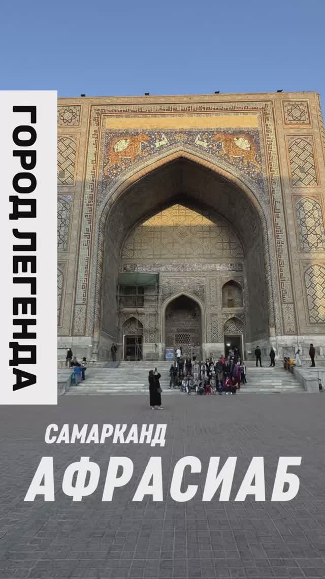 Афрасиаб, Самарканд