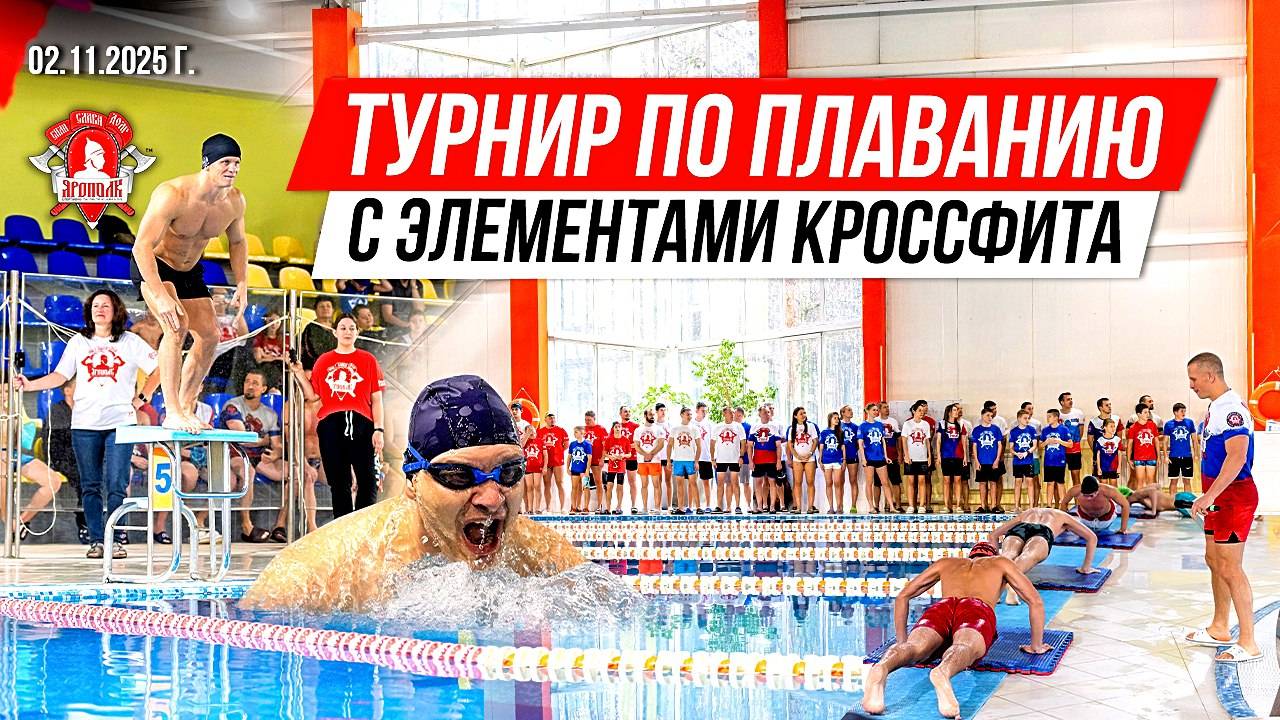 ТУРНИР клуба ЯРОПОЛК по ПЛАВАНИЮ с ЭЛЕМЕНТАМИ КРОССФИТА / СПОРТ ВДОХНОВЛЯЕТ, 02.11.2025 г.