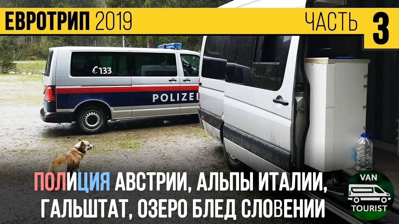 Утро с австрийской полицией, Альпы Италии, Блед Словении - vanlife Европа в самодельном автодоме