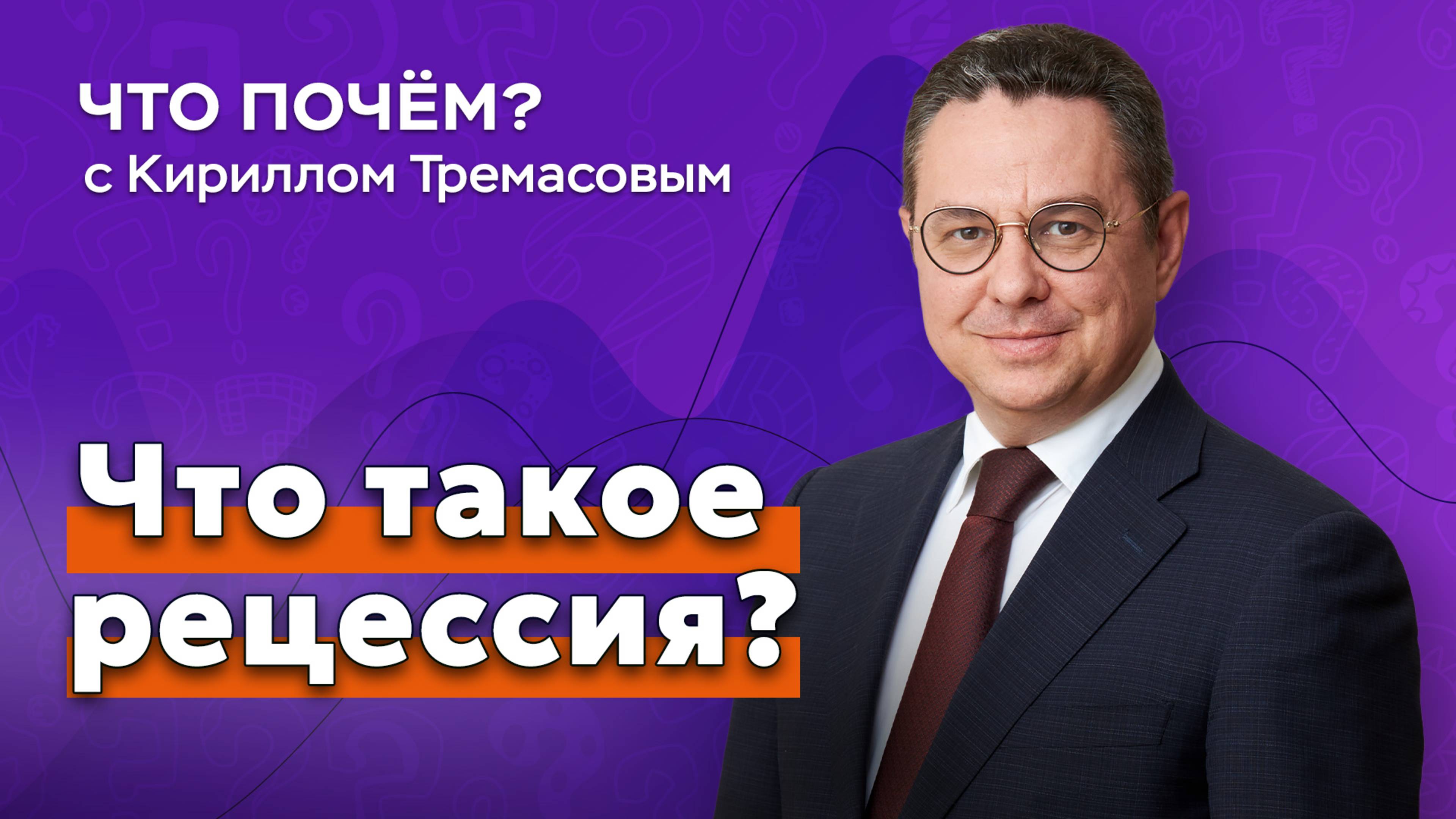 Что такое рецессия? // «Что почем?» с Кириллом Тремасовым
