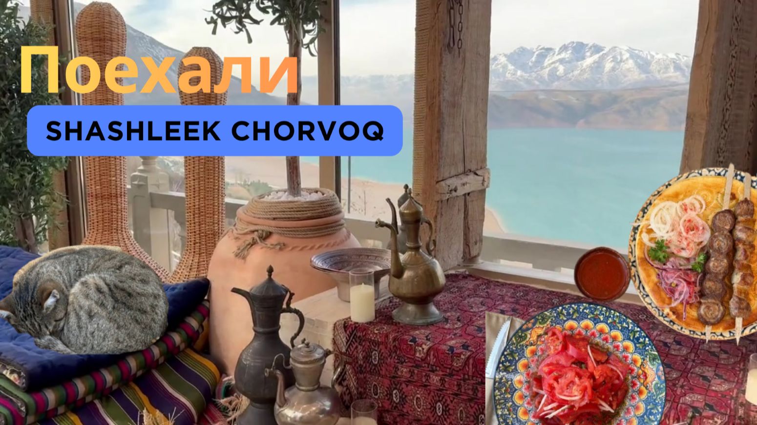 Идеальный шашлык с горным видом в Shashleek  Chorvoq