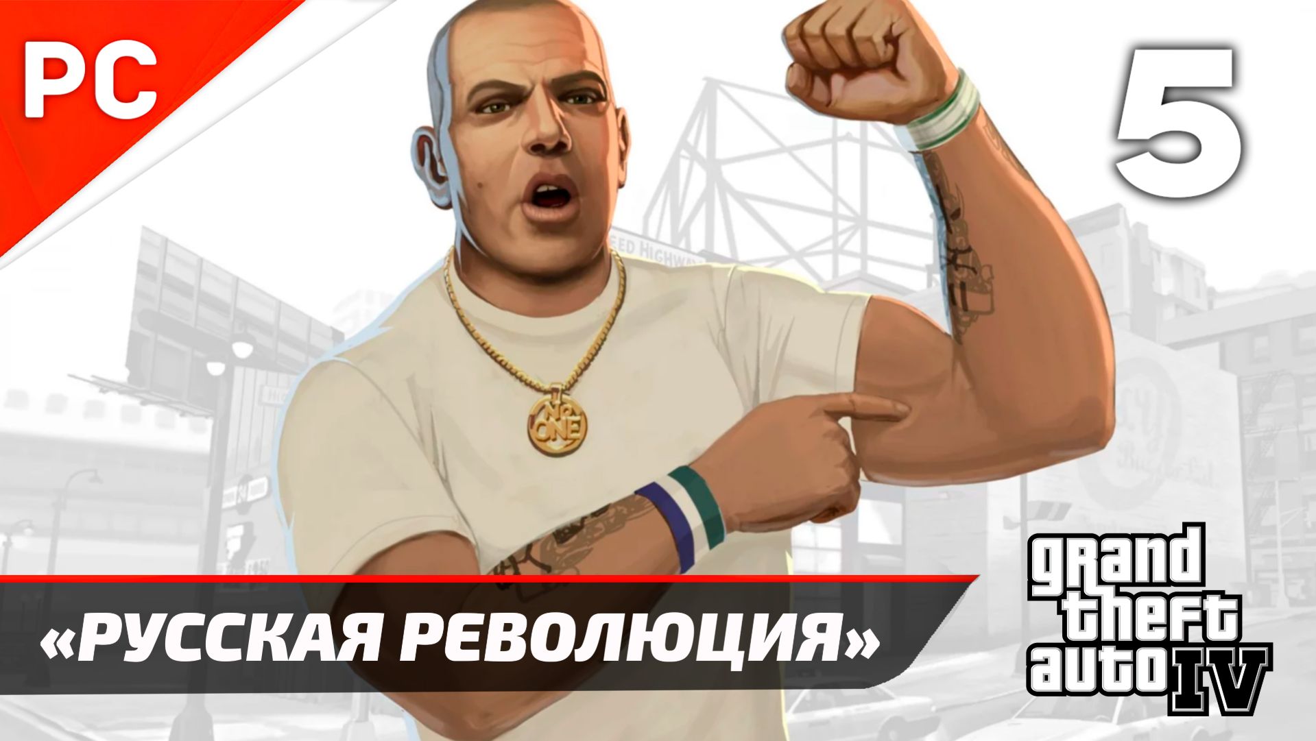 Прохождение Grand Theft Auto IV Без Комментариев — Часть 5: «Русская Революция»