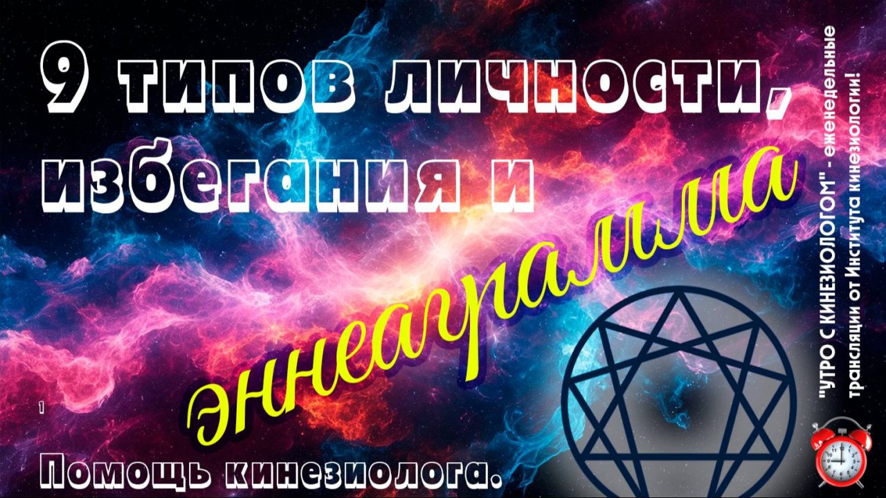 9 типов личности, избегания и эннеаграмма. Помощь кинезиолога - УТРО С КИНЕЗИОЛОГОМ