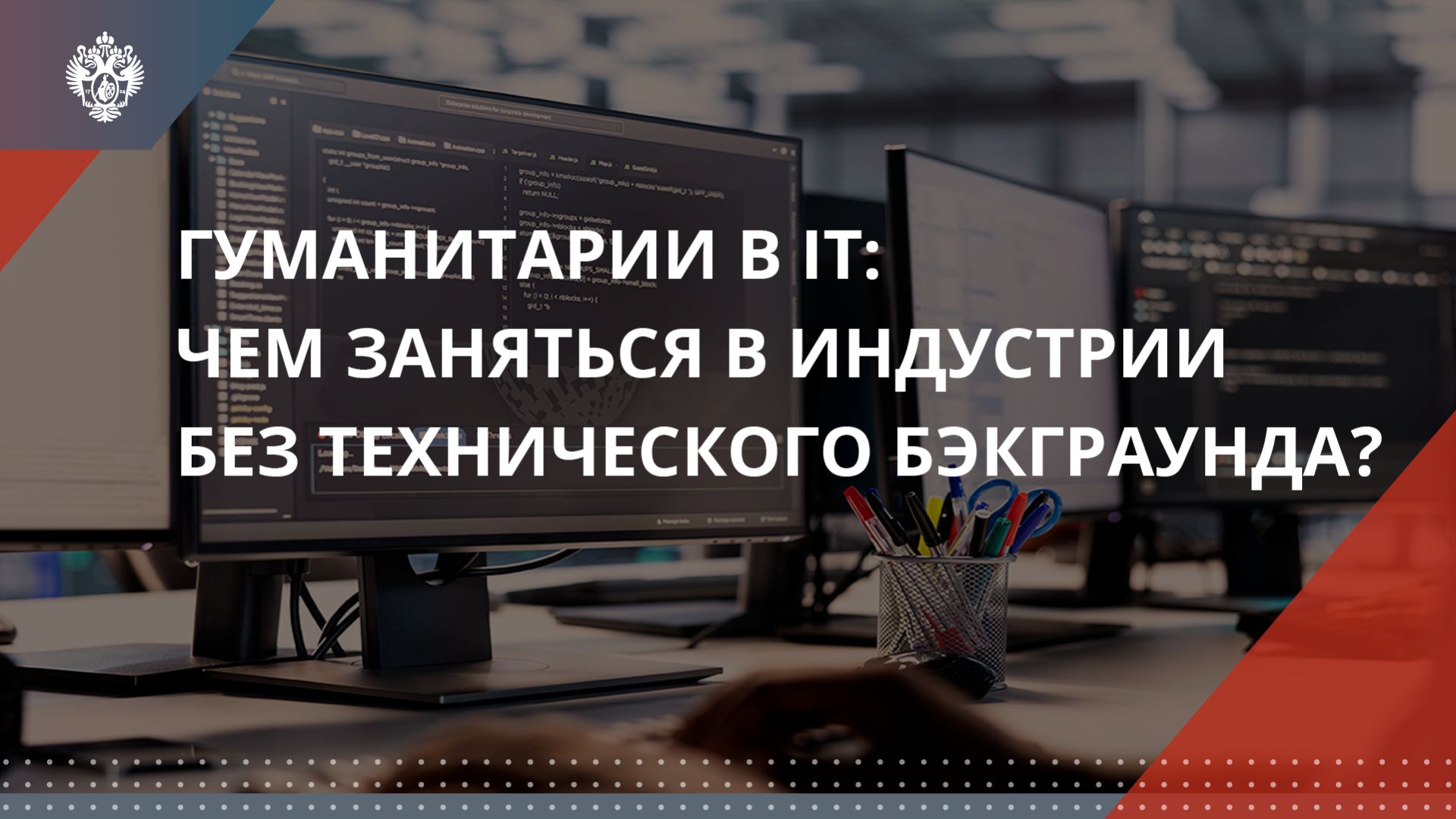 Гуманитарии в IT: чем заняться в индустрии без технического бэкграунда?