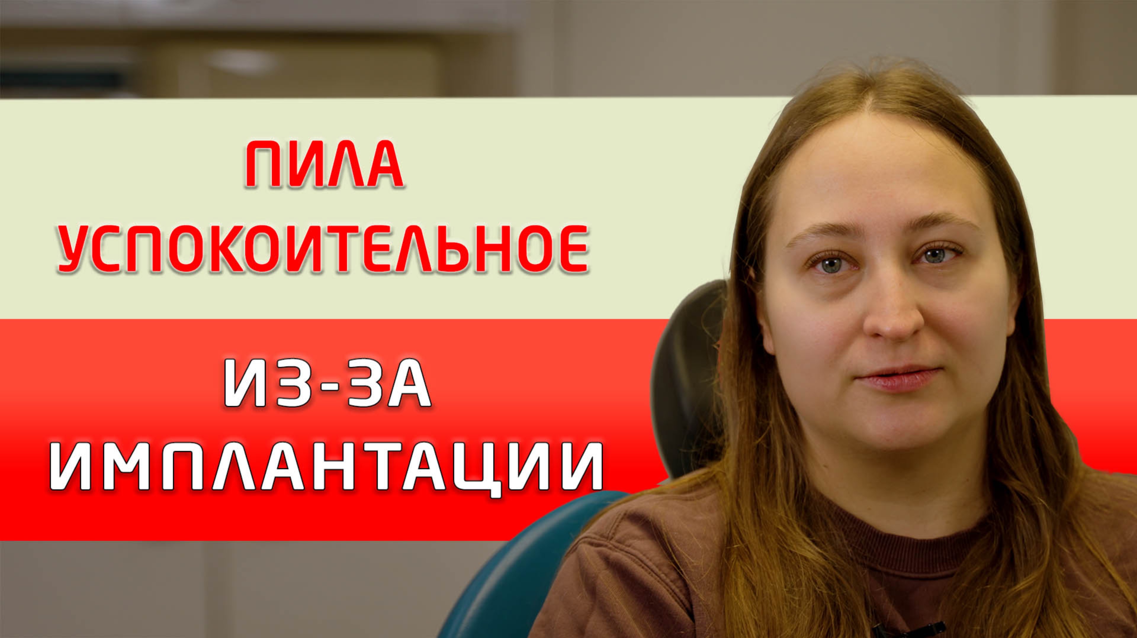 Как СТРАШИЛКИ в интернете пугают наших пациентов!