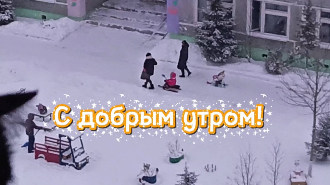 С ДОБРЫМ УТРОМ!