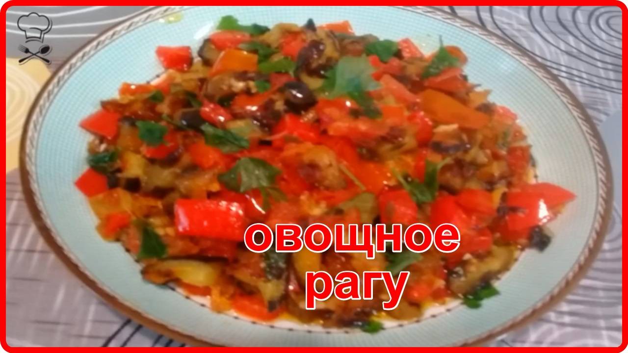 Простой и очень вкусный рецепт РАГУ ИЗ БАКЛАЖАНОВ ПОМИДОР И СЛАДКОГО ПЕРЦА