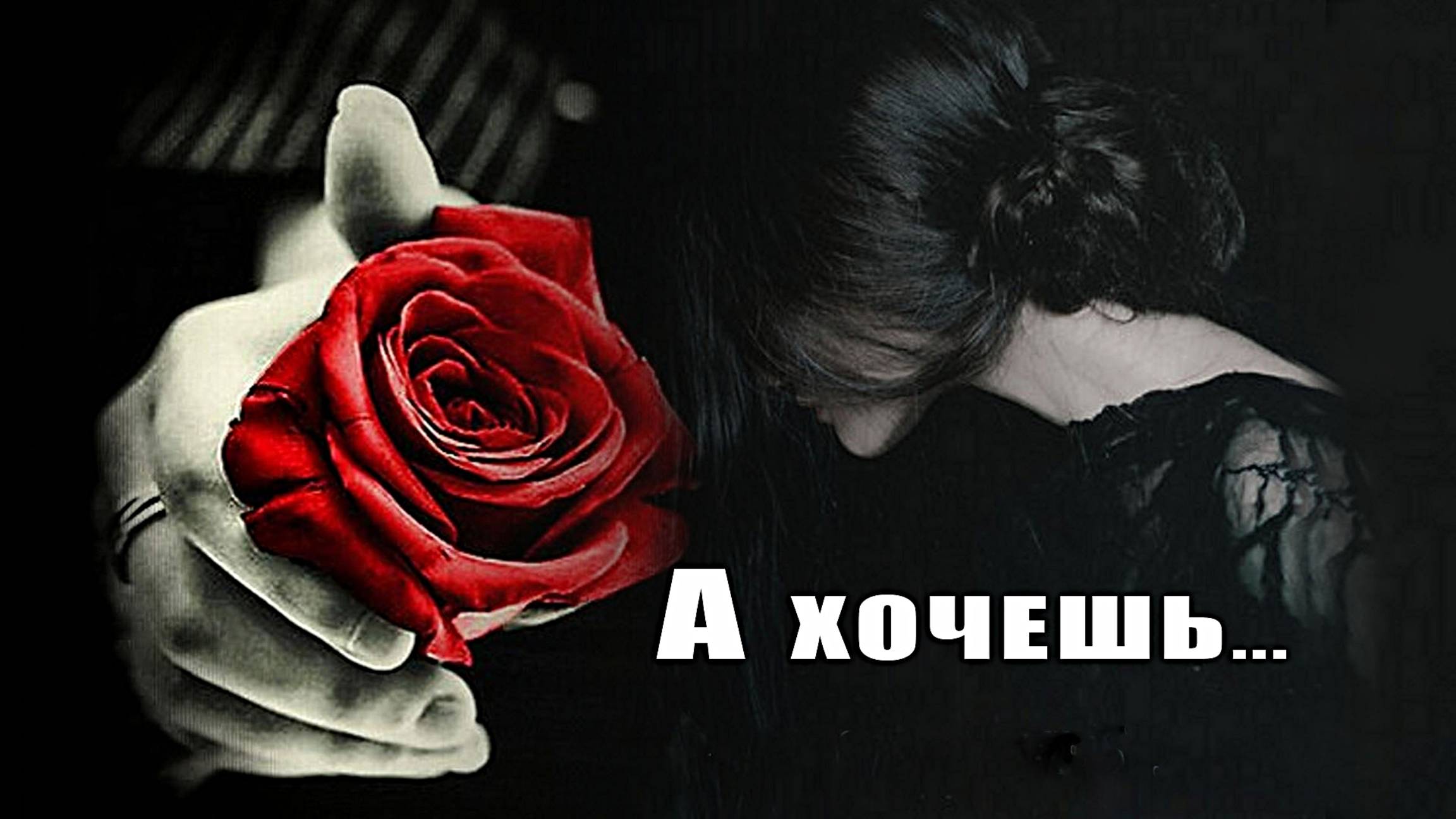 А хочешь я тебе приснюсь...