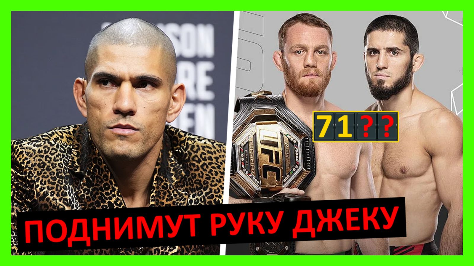 Махачев - Маддалена прогноз на бой от Перейры, Аспиналла, Пимблетта, Усмана, Мухаммада... 9 часть