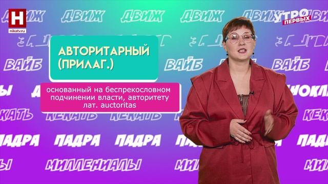 «Словарный запас». Экстраординарный, авторитарный, тильда | УТРО ПЕРВЫХ