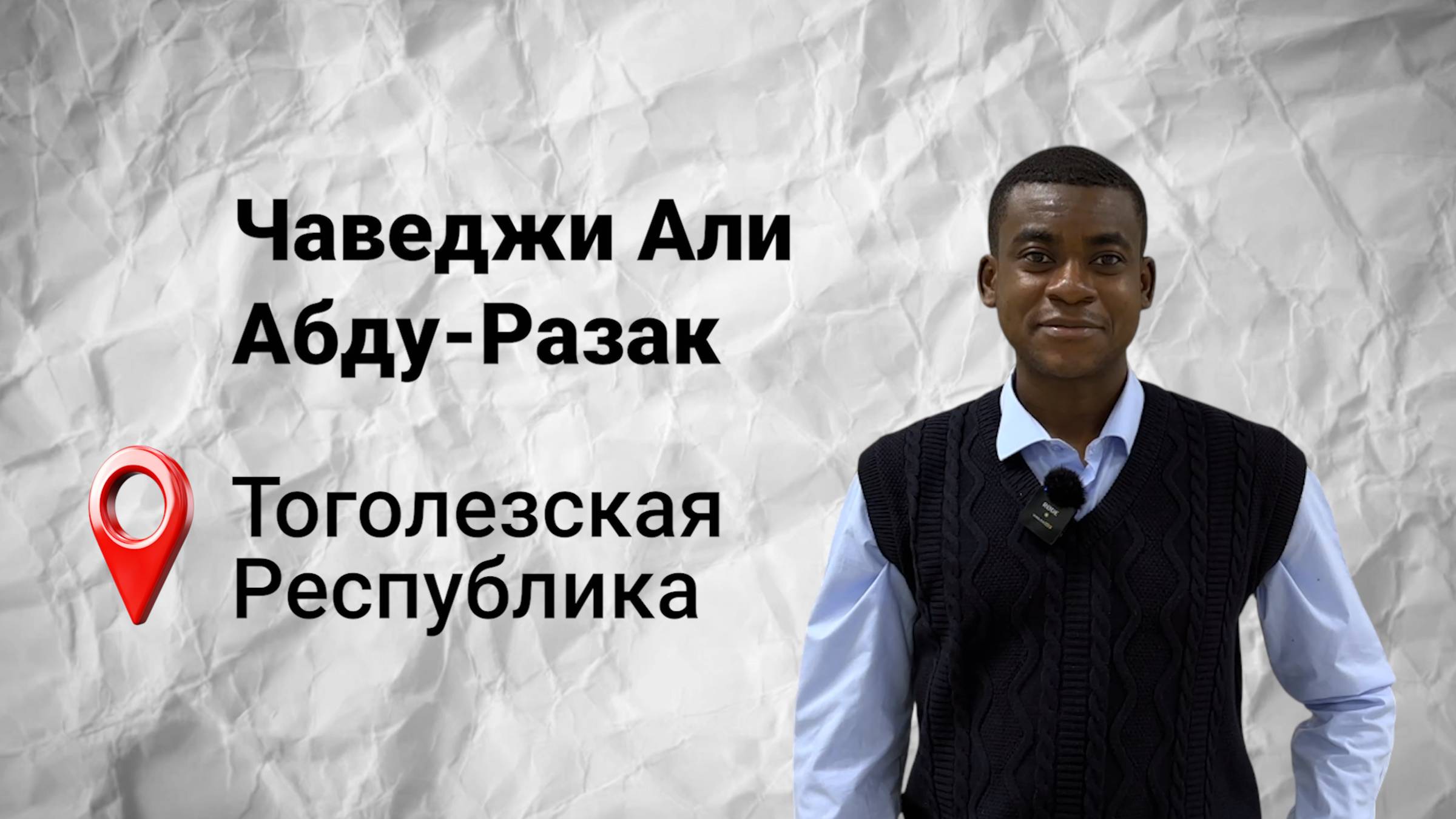 #безграниц с Абду-Разаком из Того