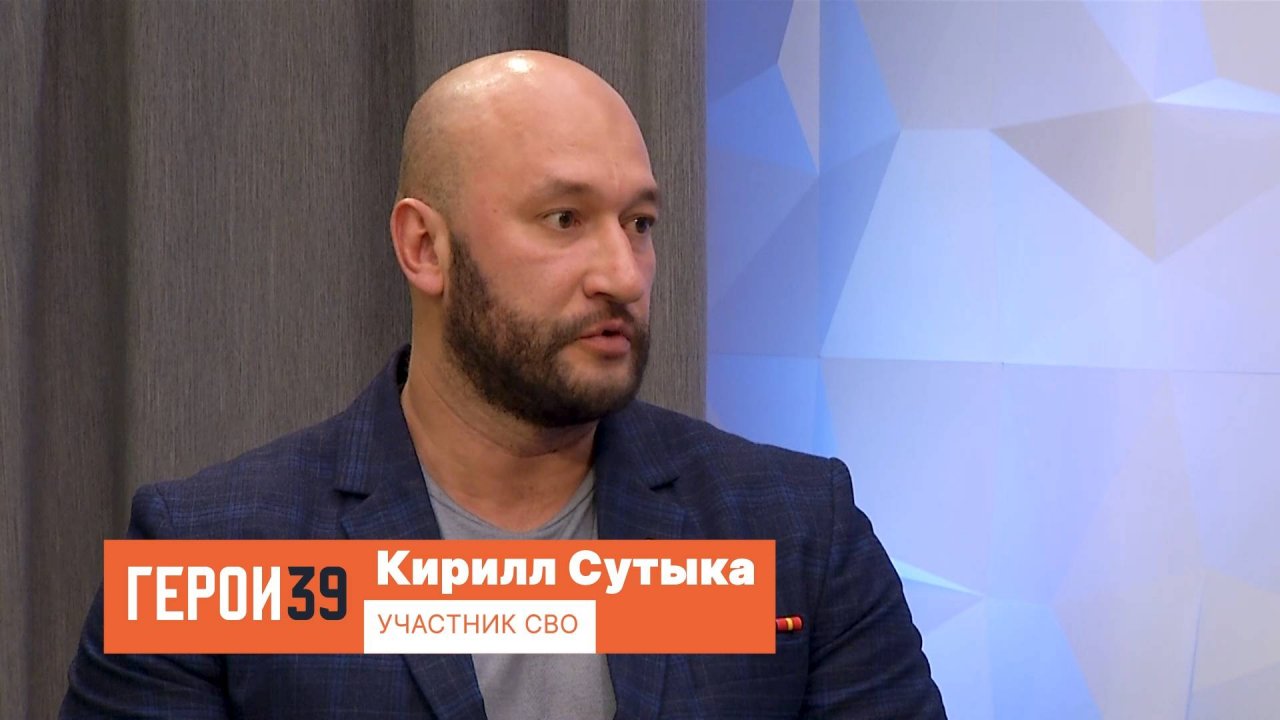 Герои39, Кирилл Сутыка. Участник СВО.