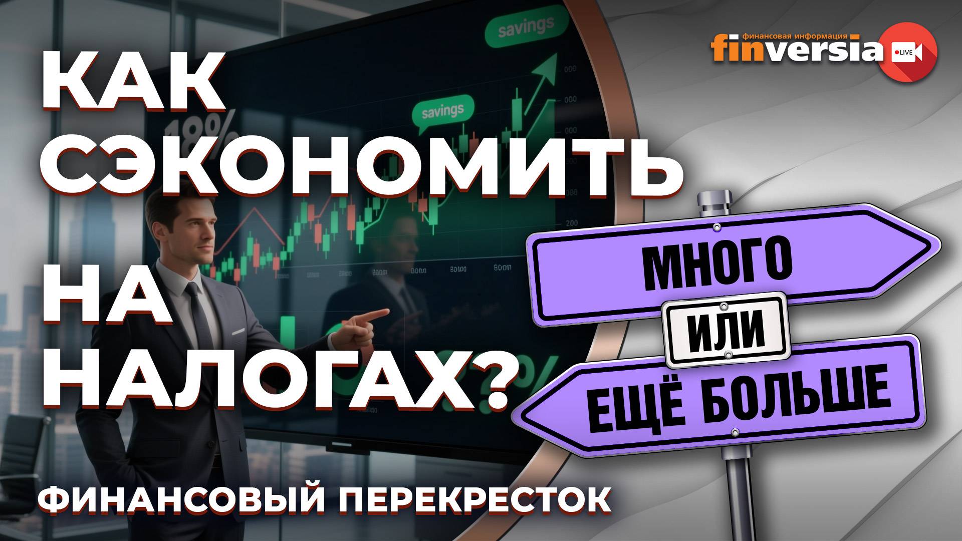 Как сэкономить на налогах. Сколько налогов заплатят инвесторы? / Финансовый перекресток
