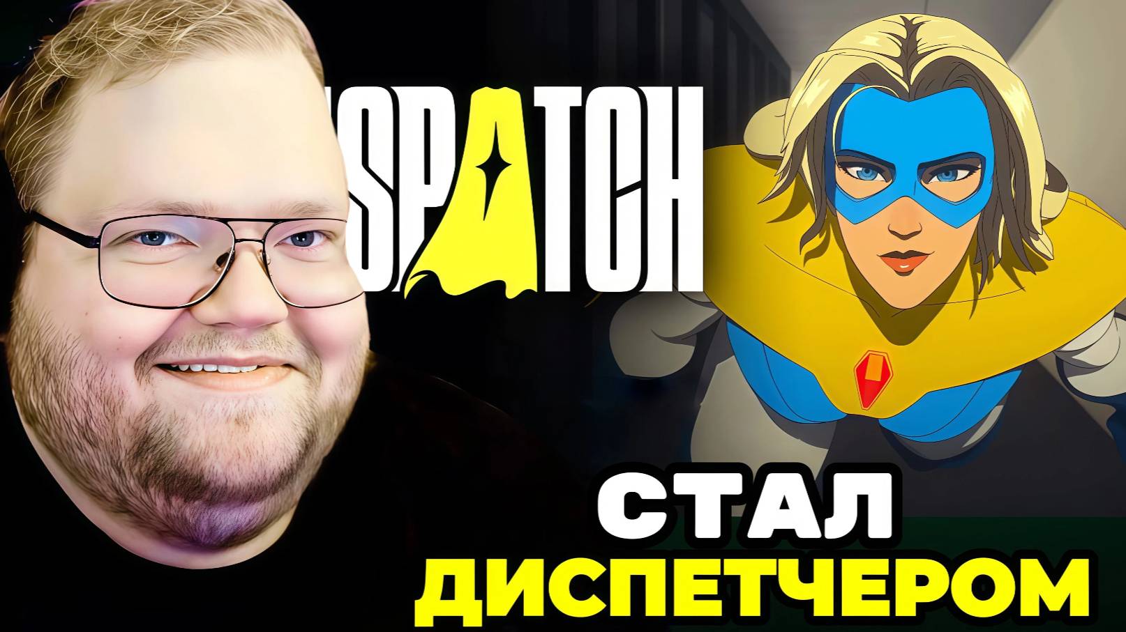 Т2х2 ИГРАЕТ В Dispatch / СТАЛ ДИСПЕТЧЕРОМ