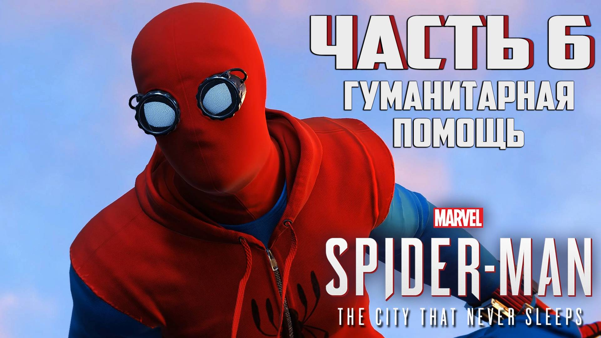 Прохождение Marvel's Spider-Man: The City That Never Sleeps — Часть 6 ➤ Гуманитарная помощь