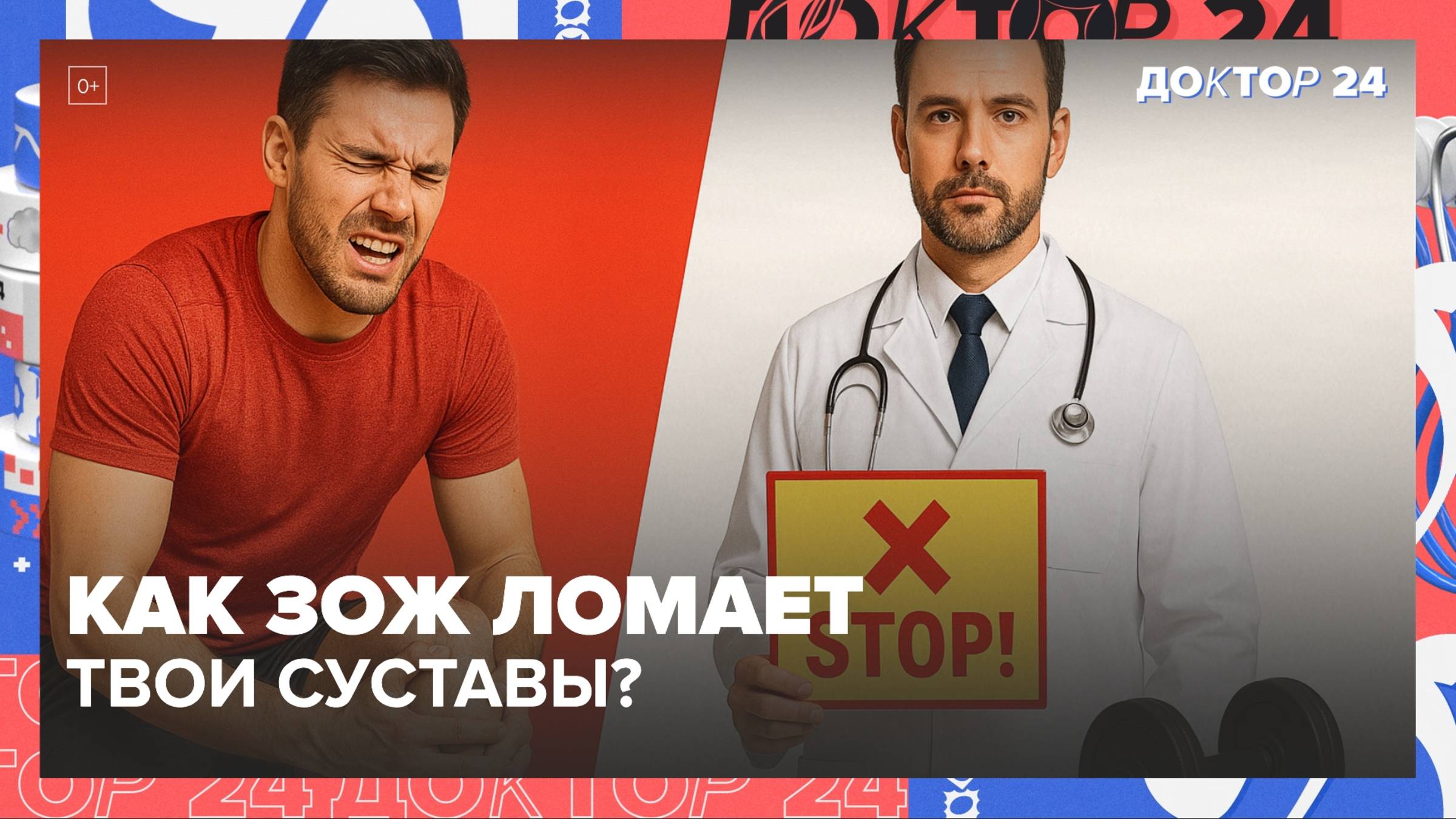 В 32 ГОДА НАЧАЛ ЗОЖ И СЛОМАЛ СУСТАВЫ | Доктор 24
