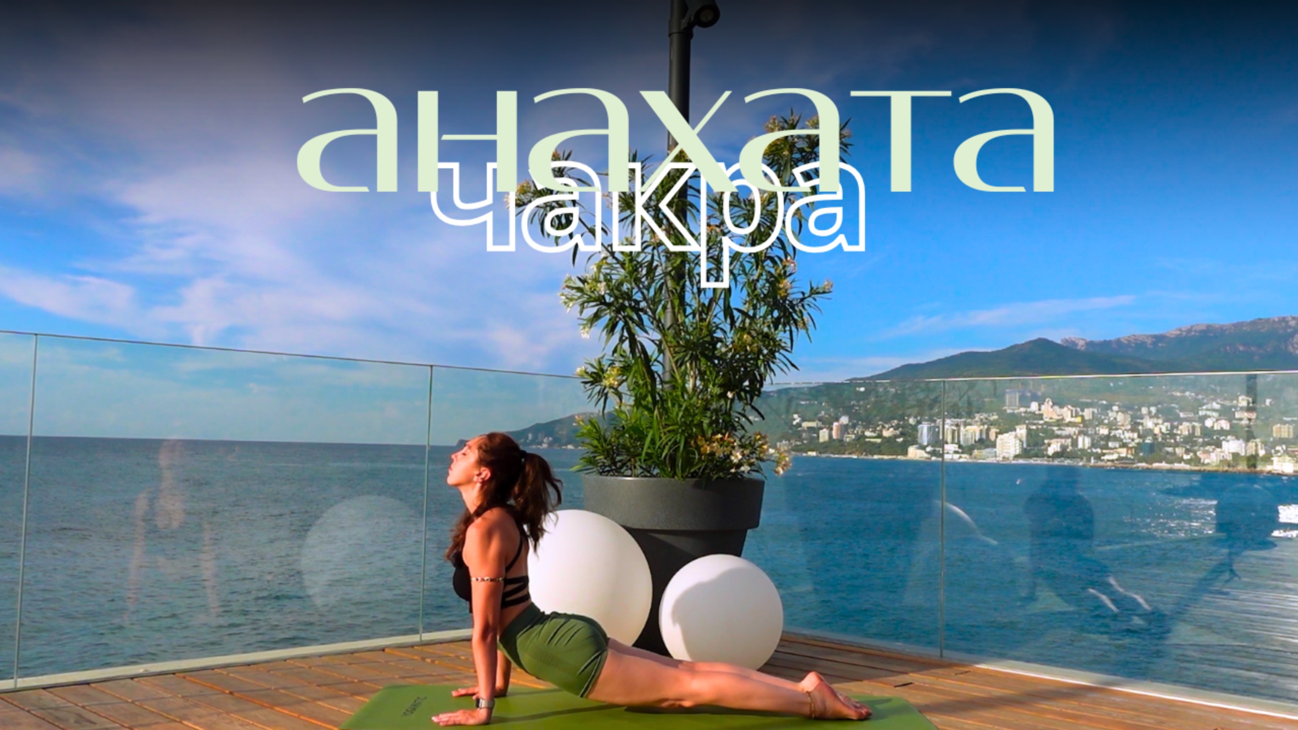 Йога сердца | АНАХАТА ЧАКРА  | Раскрытие грудного отдела