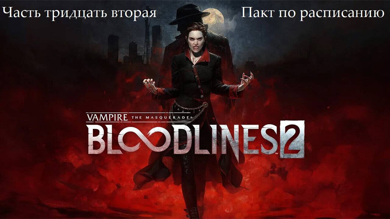 Прохождение Vampire: The Masquerade-Bloodlines 2 - Часть тридцать вторая. Пакт по расписанию