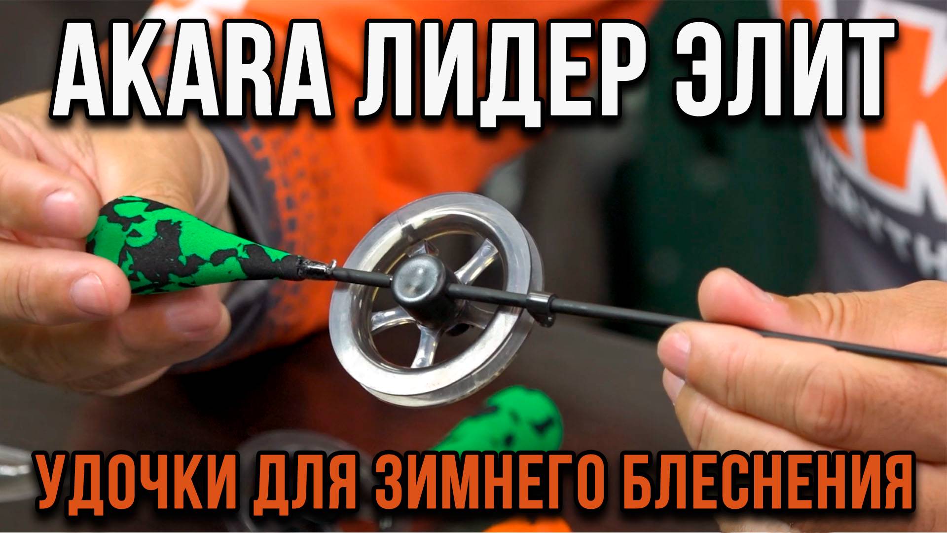 Обзор новинок. Удочки Лидер Элит, для зимнего блеснения.