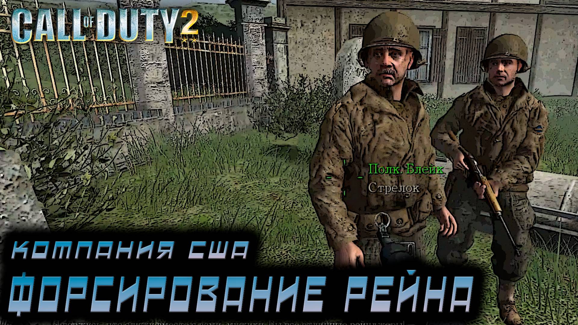 Call of Duty 2 - Компания США. форсирование Рейна  #10