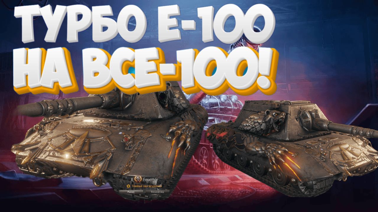 Мир Танков:Турбо Е-100 на все-100! Взвод с Румпелем