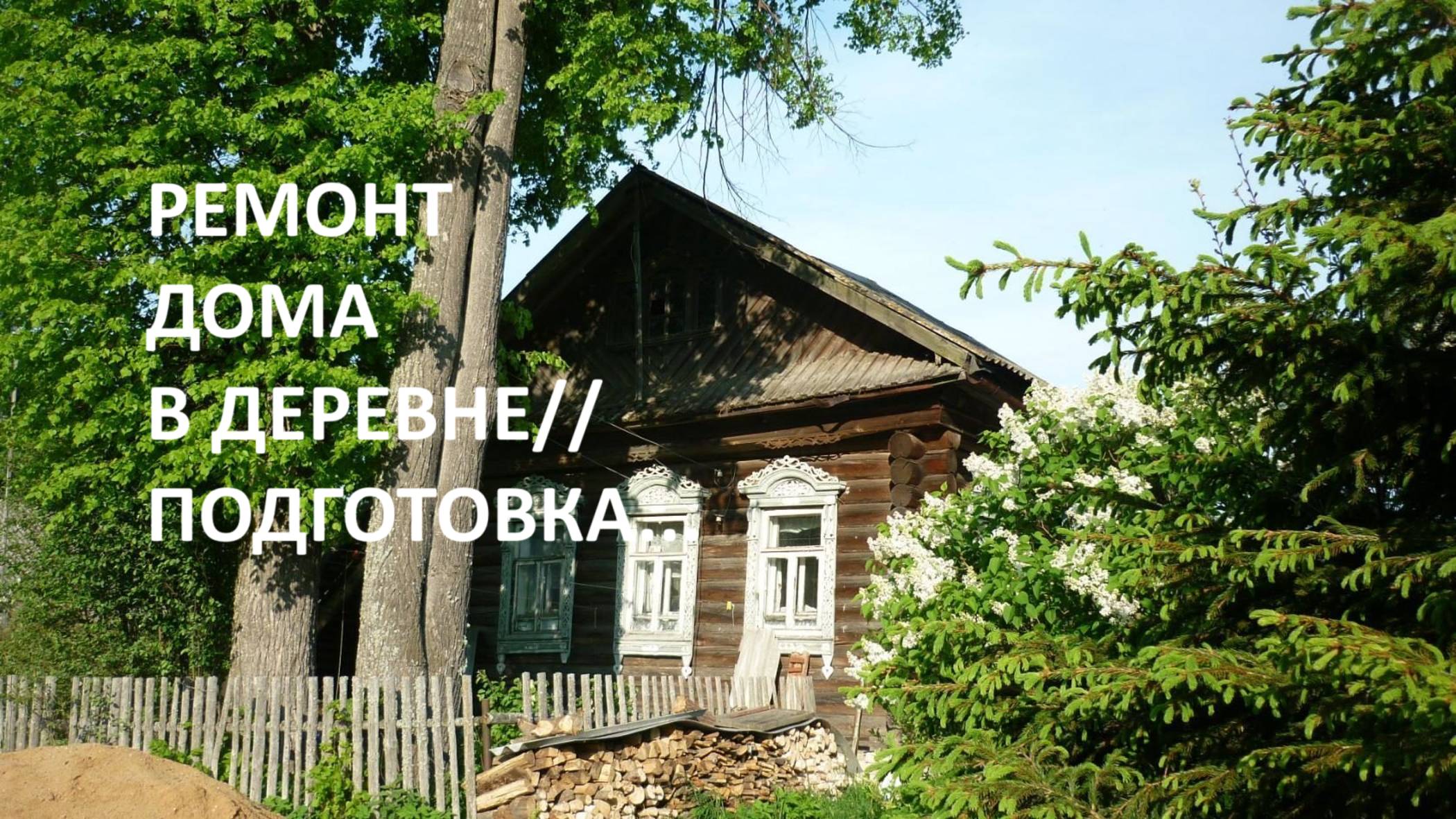 Ремонт дома в деревне// подготовка к подъему на фундамент// первые посадки//теплицы.