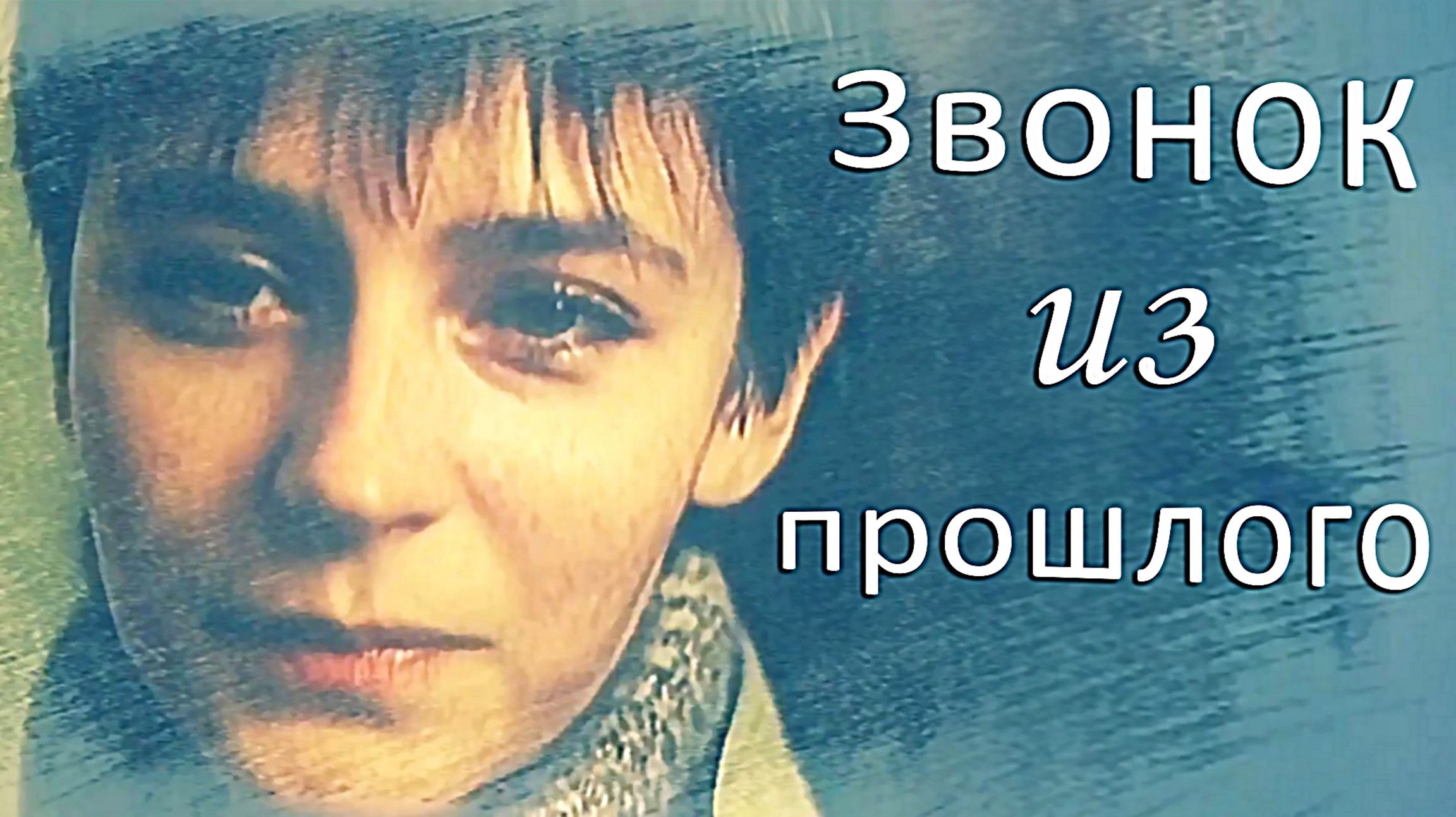 Звонок из прошлого -  Сергей Ершов