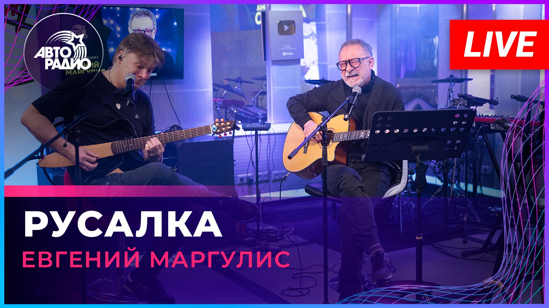 Евгений Маргулис - Русалка (LIVE @ Авторадио)