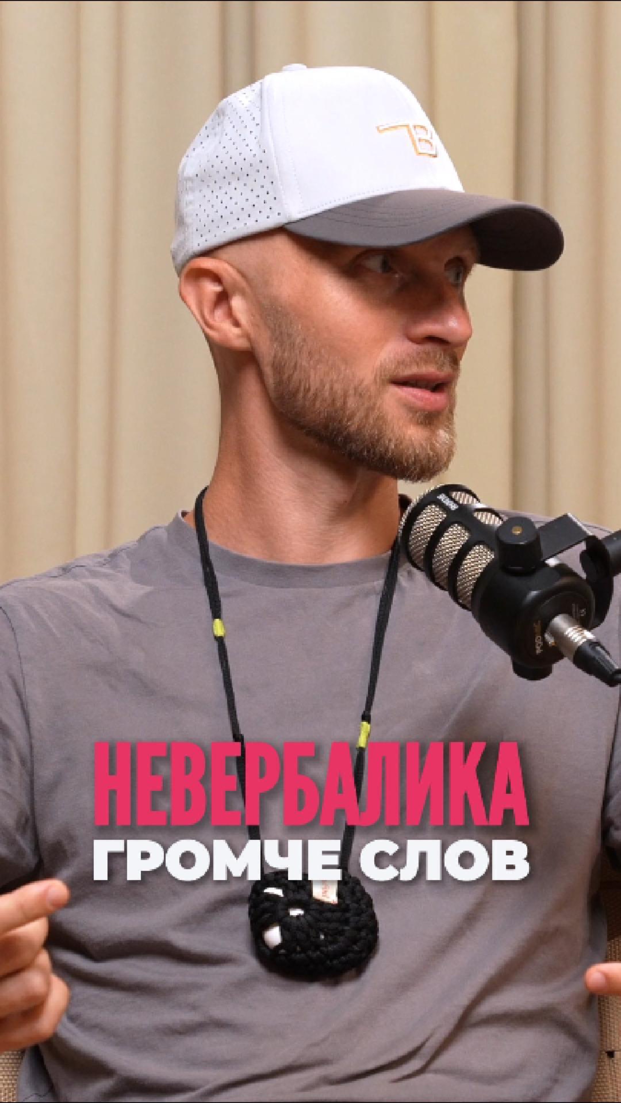 Невербалика громче слов 📣